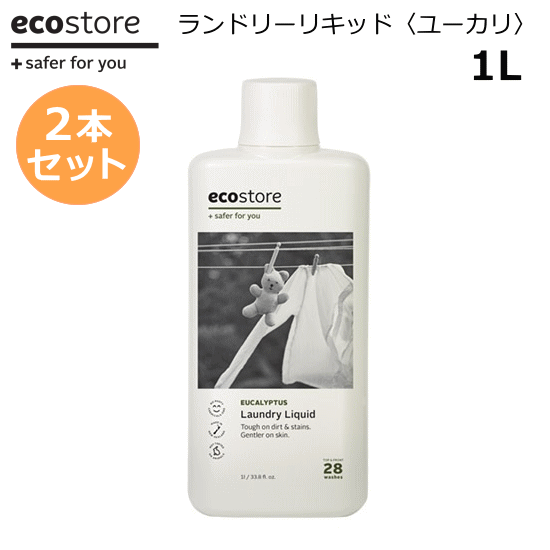 【2本セット】洗剤 エコストア ユーカリ ランドリーリキッド 1L ecostore 洗濯 ニュージーランド発の自然に優しい天然成分が原料のエコな衣類用洗剤 エシカル 液体 洗濯用洗剤 サステナブル SDGs おしゃれ ママ 本体