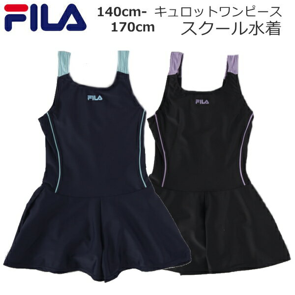  FILA スクール水着 ワンピース キュロット フィラ 水着 女の子 ジュニア 140 150 160 170 小学生 中学生 学校用 水泳 スイムウエア