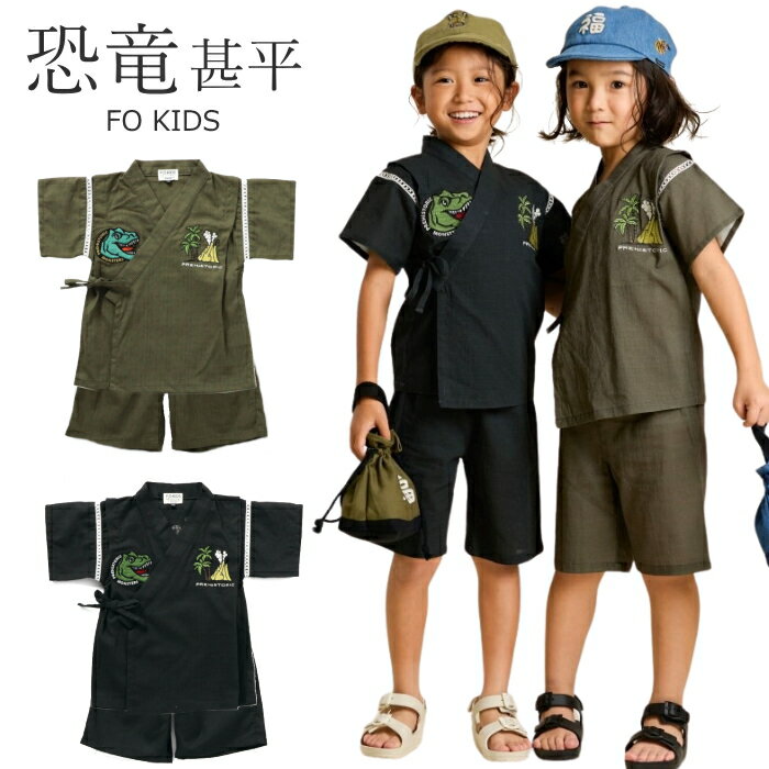  F.O.KIDS エフオーキッズ 甚平 恐竜 キッズ 男の子 子供 100 110 120 130 140 ジュニア 夏 和服 部屋着 じんべえ 祭り