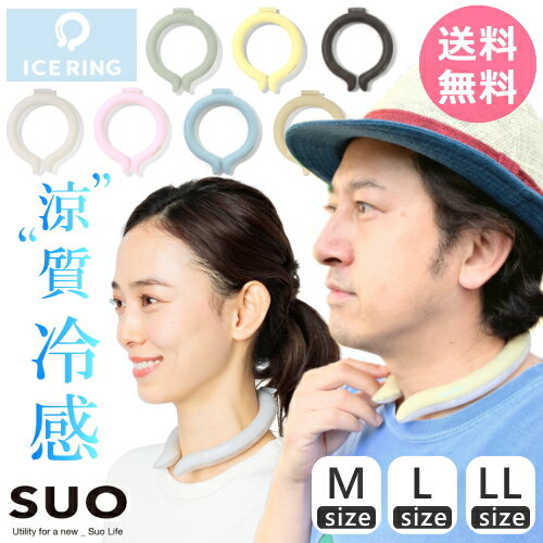 アイスリング suo 大人 クールリング ICE_RING おすすめ 大人用 男性 女性 ママ パパ ネッククーラー 2023 おそろい かっこいい かわい..