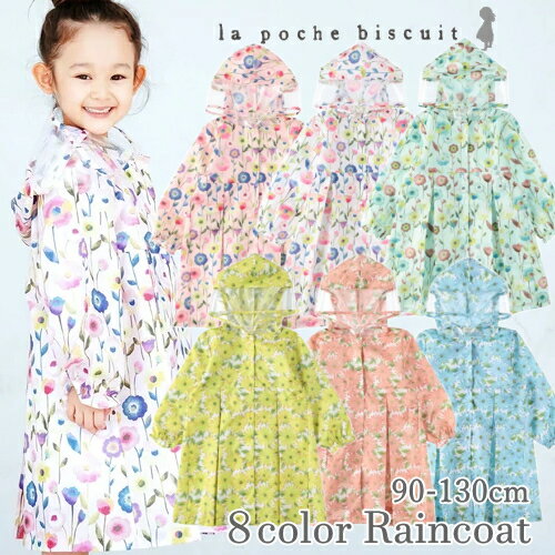 キッズ レインコート ランドセル対応 la poche biscuit(ラポシェビスキュイ)女の子 子供用 撥水加工 かわいい オシャレ かっぱ 90 95 100 110 120 130 送料無料 キッズレインコート