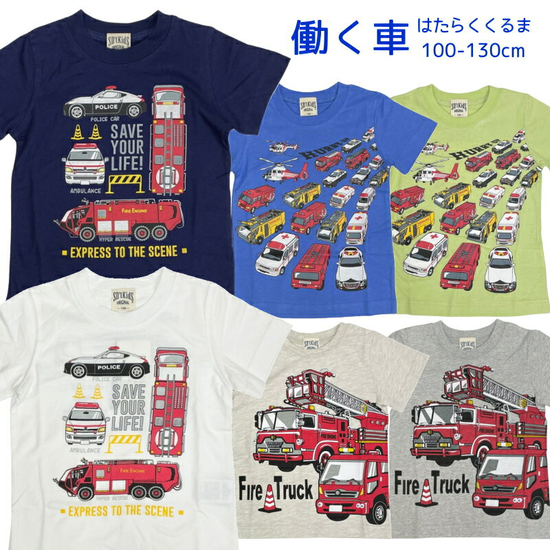 働く車 半袖 Tシャツ パトカー 消防車 救急車 はしご車　放水車 ドクターヘリ 子供服 キッズ くるま 車 保育園 幼稚園 小学校 100 110 120 130 白 警察 消防