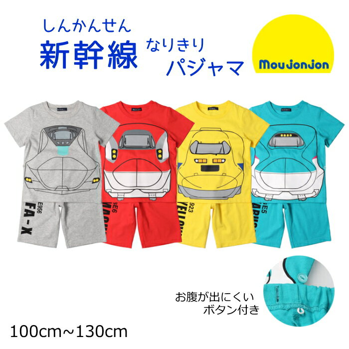 新幹線 パジャマ 半袖 キッズ 男の子 moujonjon ムージョンジョン Tシャツ ドクターイエロー こまち アルファエックス はやぶさ 電車 子供服 100 110 120 130 寝巻 部屋着 ナイトウエア