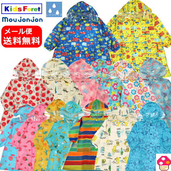 メール便送料無料★キッズレインコートKids Foret(キッズフォーレ)moujonjon(ムージョンジョン)レインコート(働く車・花柄・恐竜)男の子 女の子 ランドセル対応丸高衣料入園入学準備 子供用 90cm 95cm 100cm 110cm 120cm