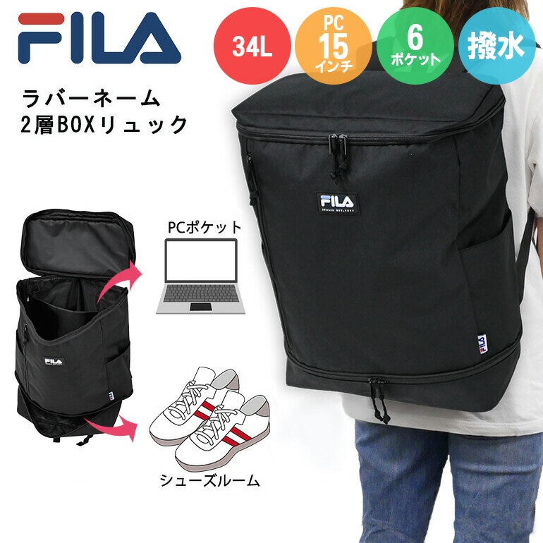  FILA フィラ リュック 中学生 修学旅行 BOX型 通学 34リットル ボックスリュック バッグ スクエアリュック レディース 女の子 女子 林間学校 撥水 バックパック 旅行 黒 ブラック 34L