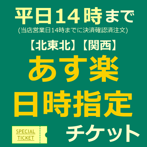 配送バージョンアップチケット 