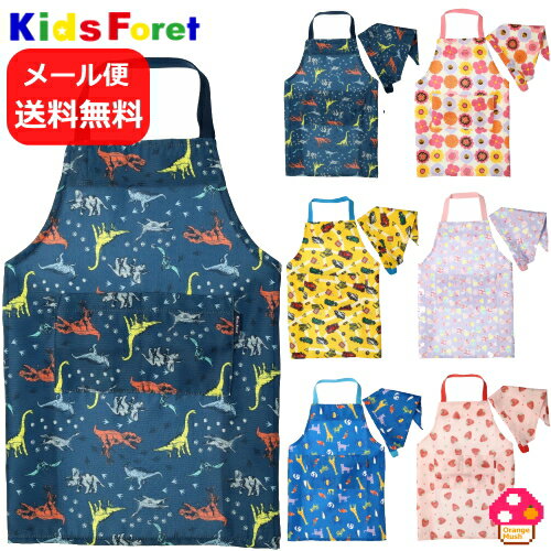 【スーパーSALE限定10%OFF!!】 子供用エプロン Kids Foret(キッズフォーレ) 三角巾セット子供用 エプロン(マジックテープ) 男の子 女の子 ジュニア 子供用小学生(100cm 110cm 120cm 130cm 140cm 150cm 160cm)