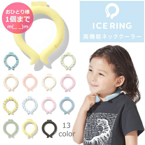 アイスリング ICE_RING SUO キッズ 男の子 女の子 ベビー ママ パパ 子供 ネッククーラー おそろい かっこいい かわいい 雑貨 夏 夏物 新作 熱中症対策 エフオー FO アイスネックバンド a3y4012 子供服 正規品