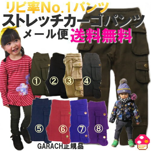 【SALE!!】 GARACH(ギャラッチ) ストレッチカーゴパンツ(無地スパッツ) 子供服 メール便送料無料 ベビー キッズ 男の子 女の子 ボトムス