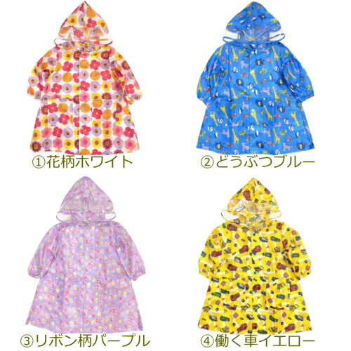 【スーパーSALE限定10%OFF!!】 キッズ レインコート ランドセル対応 KidsForet キッズフォーレ moujonjon ムージョンジョン 男の子 女の子 子供用 働く車 花柄 恐竜 90cm 95cm 100cm 110cm 120cm 130cm 140cm 丸高衣料