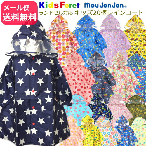 キッズ レインコート ランドセル対応 KidsForet キッズフォーレ moujonjon ムージョンジョン 男の子 女の子 子供用 働く車 花柄 恐竜 90cm 95cm 100cm 110cm 120cm 130cm 140cm 丸高衣料