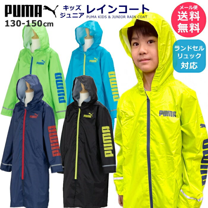 【SALE!!】PUMA プーマ レインコート 130cm 140cm 150cm 子供 キッズ ジュニア ランドセルコート ランドセル対応 リュック対応 男の子 小学生 中学生 入園 入学 遠足 兄弟お揃い かっぱ