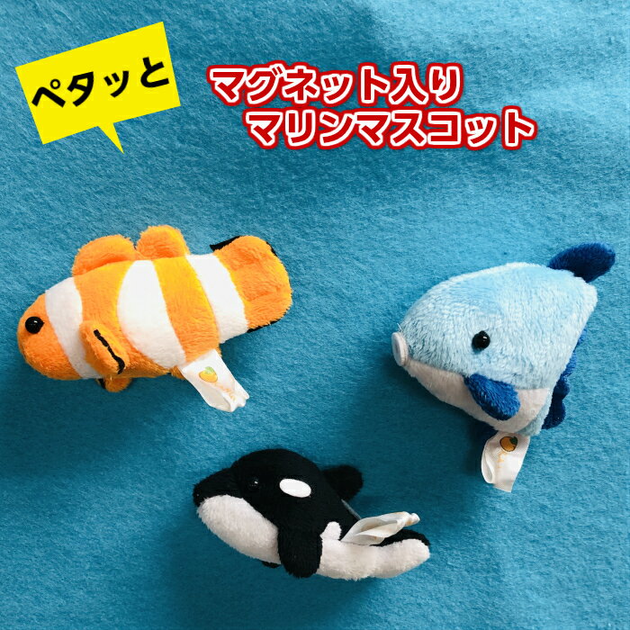 ＼ラッピング無料／ぬいぐるみ マグネットマリンマグネット 海 魚シャチ　マンボウ　クマノミプレゼント ギフト お返し