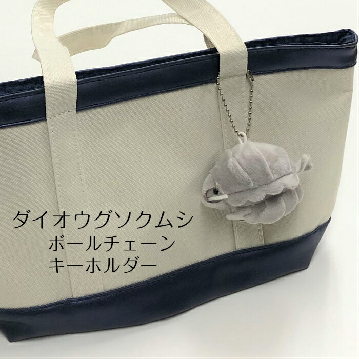 【普通郵便 送料無料】キーホルダー ぬいぐるみ ダイオウグソクムシボールチェーン バックチャーム誕生日 ギフト プレゼント レディース こども 母の日 おもしろい 水族館 深海魚ギフトラッピング対応可