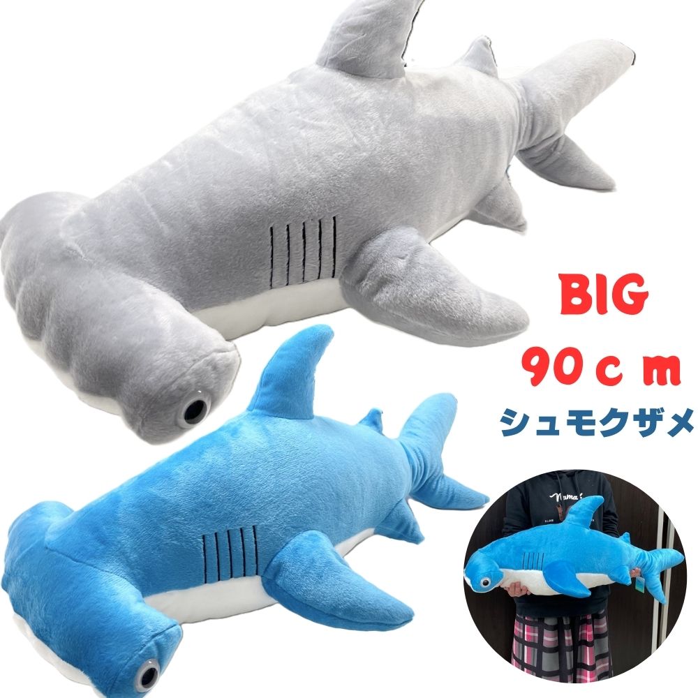 ぬいぐるみ シュモクザメ Lサイズハンマーヘッドシャーク90cmおおきい BIG ぬいぐるみ 水族館 インテリア男の子 誕生日 プレゼント ギフト サイズが大きいのでギフト袋対応不可