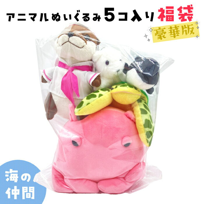 ぬいぐるみ 福袋 豪華版 ラッキーバック 5個入りアニマル 動物 水族館 どうぶつ クリスマス お正月 プレゼントシロクマ オルカ シャチ メンダコ カワウソ ウミガメ子供 こども キッズ 大人 お家遊び 家族ごっこギフトパッケージ不可のサムネイル