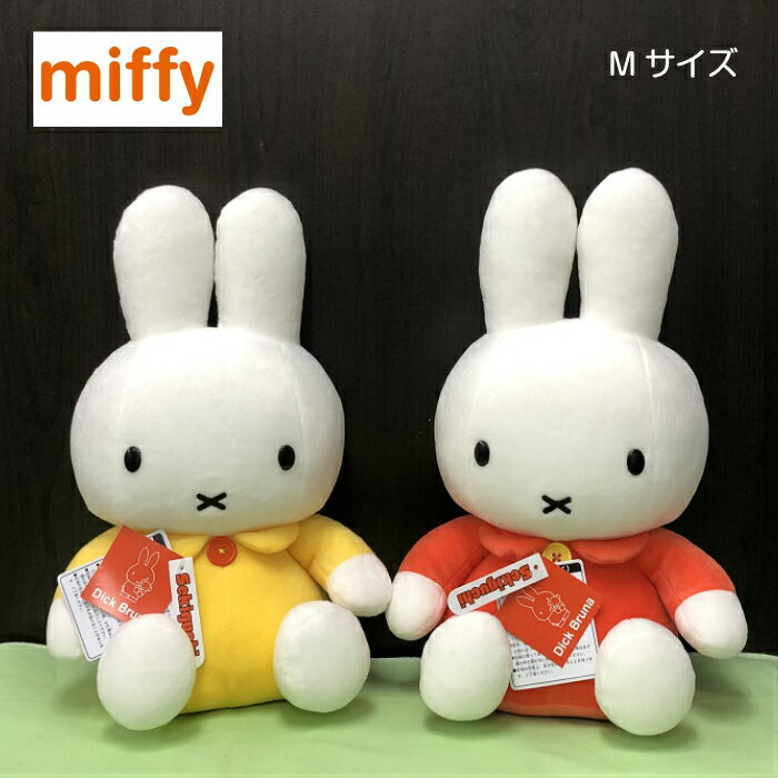 ミッフィー ぬいぐるみ スタンダード Mサイズ 約36cm オレンジ/イエローmiffy ディックブルーナ プレゼント 誕生日 ギフト こども 大人 クリスマス 出産祝い 国内正規品 製品保証【ラッピング無料】のサムネイル