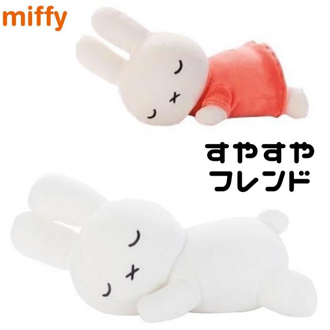 ＼ラッピング無料／ミッフィー ぬいぐるみ すやすやフレンド ミッフィー うさぎ 白ミッフィー グッズ Mサイズ 約35cmプレゼント 誕生日 ギフト おもちゃ クリスマス 出産 祝い 進学祝い 女の子 大人 国内正規品 製品保証のサムネイル