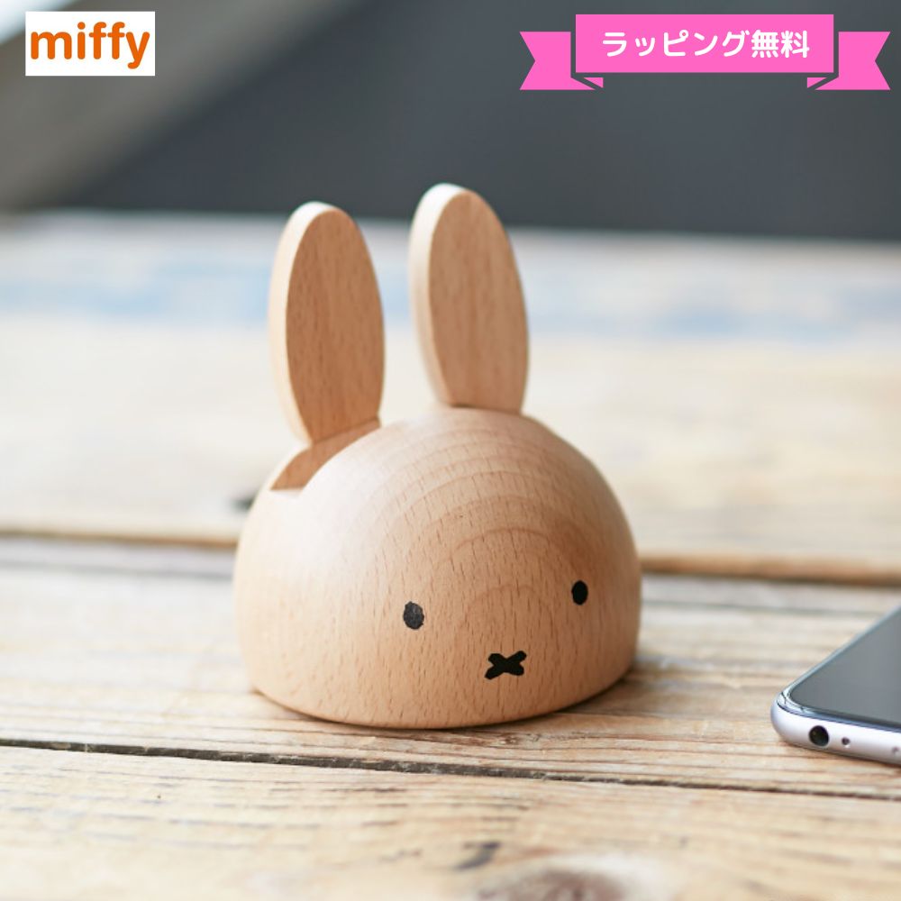 ＼ラッピング無料／ミッフィースマホスタンド 木製 グッズ 大人 スマートフォン立てmiffy ディックブルーナ インテリア 小物 置物 プレゼント 誕生日 ギフト 女の子 大人 国内正規品 製品保証