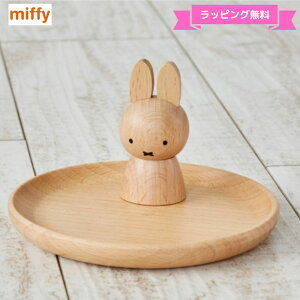 ＼ラッピング無料／ミッフィーアクセサリースタンド 木製 グッズ 大人miffy ディックブルーナ インテリア 小物 置物 プレゼント 誕生日 ギフト 女の子 大人 母の日 国内正規品 製品保証