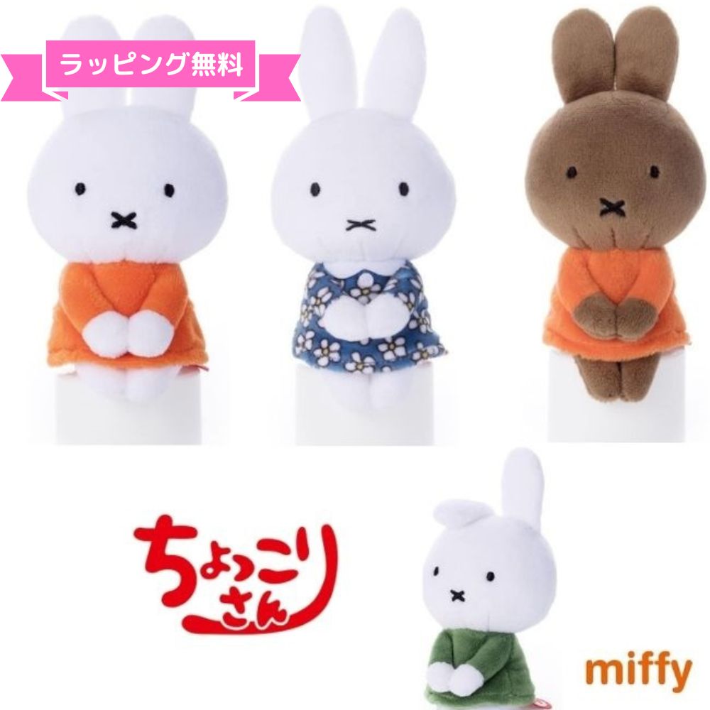 ＼ラッピング無料／ミッフィー ぬいぐるみ ミッフィーちょっこりさん グッズ ミッフィー お誕生日 ダーン メラニーmiffy インテリア 置物 ぬい撮りプレゼント 誕生日 ギフト 女の子 大人 国内正規品 製品保証のサムネイル