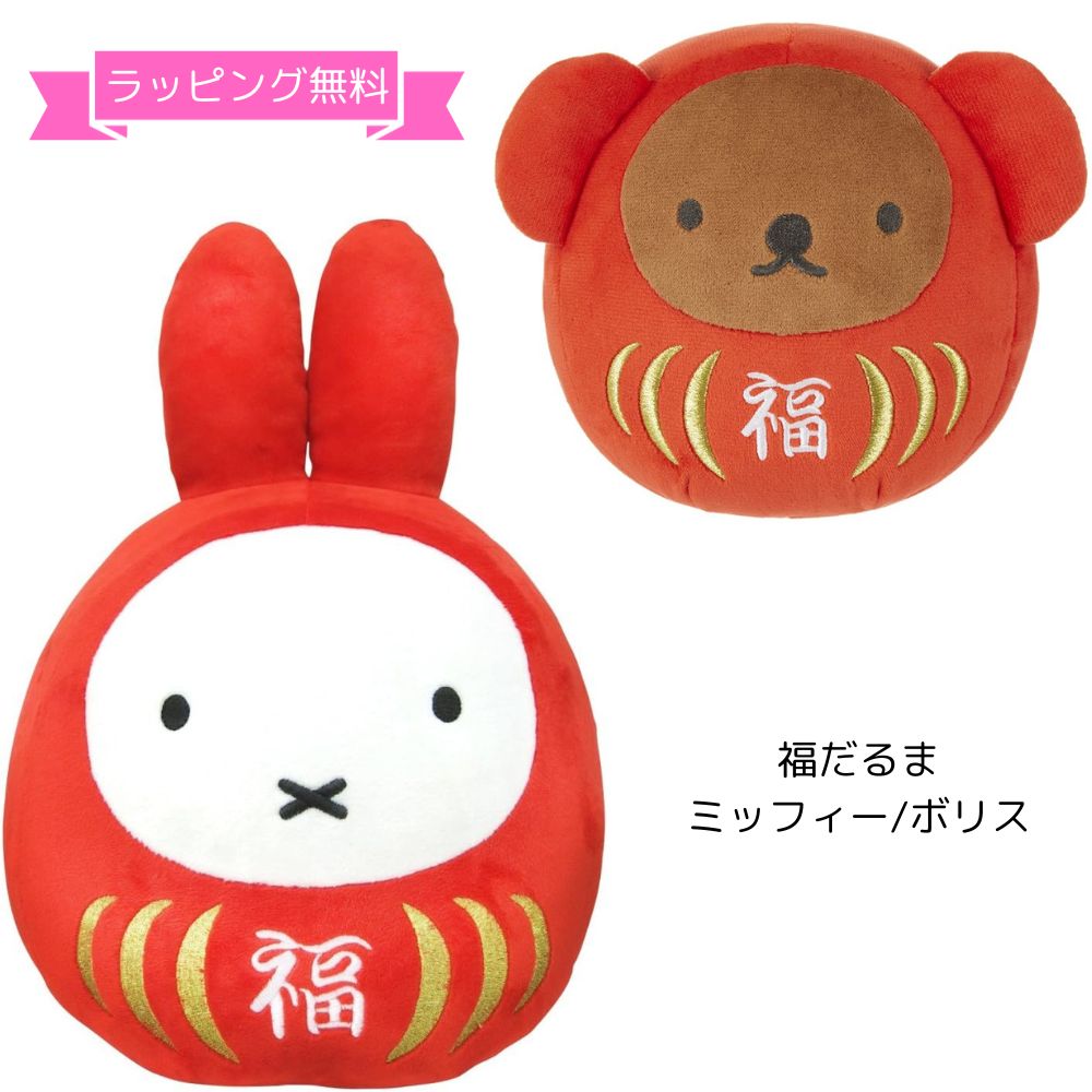 ＼ラッピング無料／ミッフィー ボリス 福だるま ダルマ miffy ウサギ ディックブルーナ お正月 縁起物 インテリア 置物プレゼント 誕生日 ギフト 女の子 大人 国内正規品のサムネイル