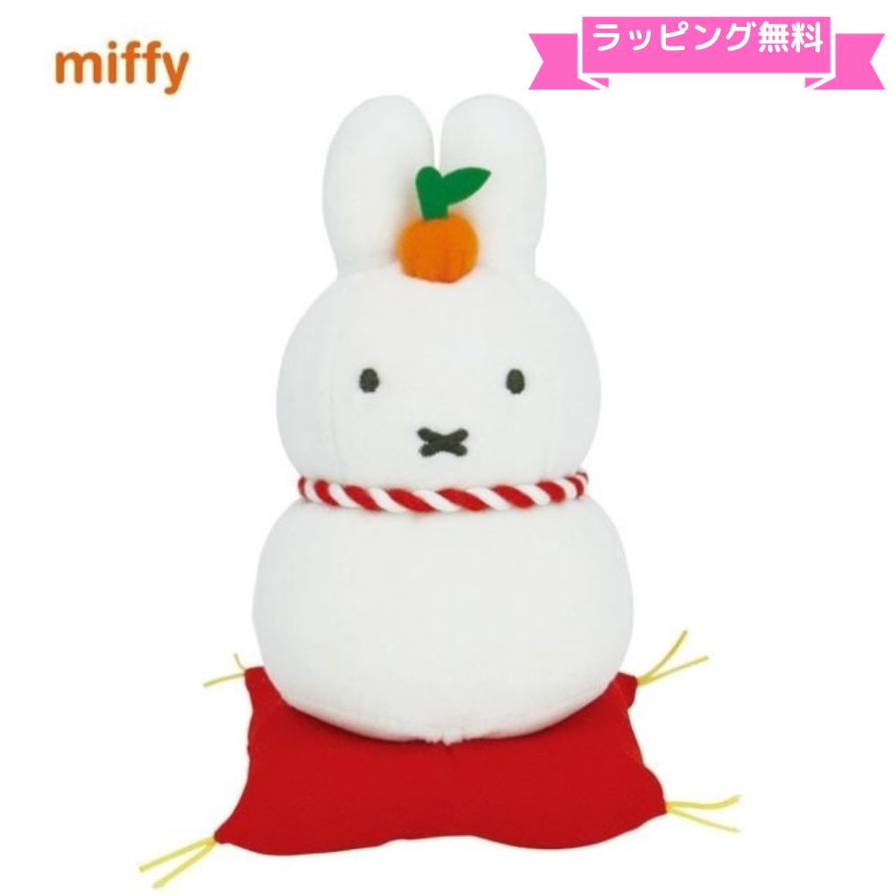 ＼ラッピング無料／ミッフィー ぬいぐるみ かがみもち マスコット 鏡餅miffy ウサギ ディックブルーナ お正月 縁起物 インテリア 置物プレゼント 誕生日 ギフト 女の子 大人 国内正規品のサムネイル