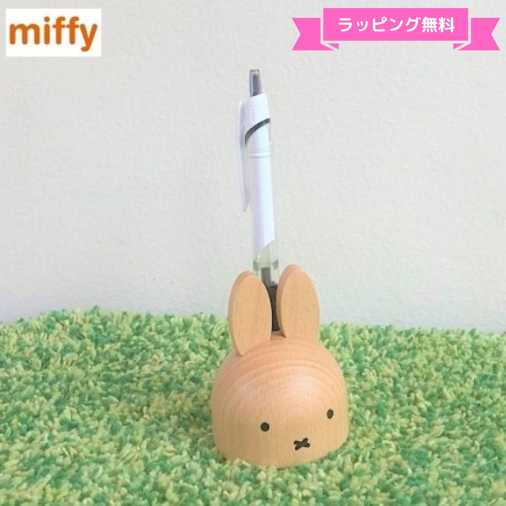 ミッフィーペンスタンド ペン立て 木製 グッズ 大人 miffy ディックブルーナ インテリア 小物 置物 プレゼント 誕生日 ギフト 女の子 大人 母の日 国内正規品 製品保証