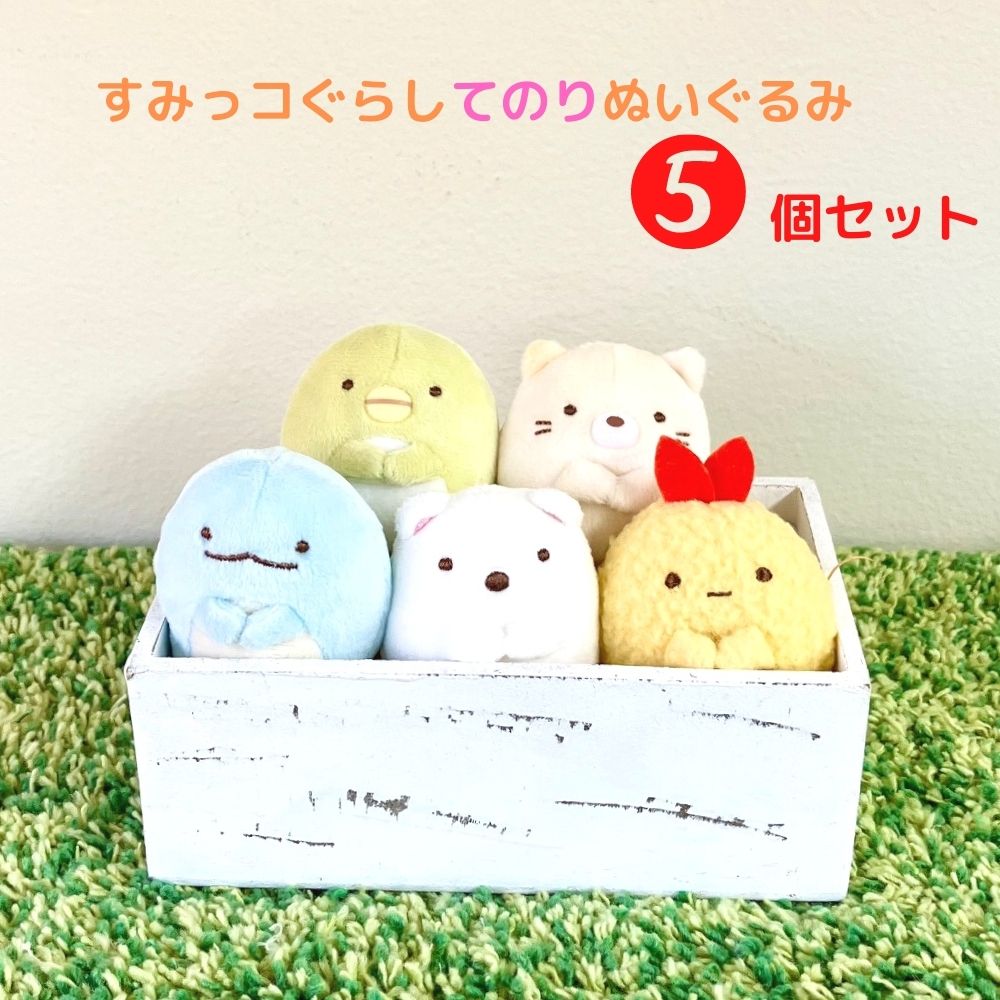 ＼ラッピング無料／すみっコぐらし てのりぬいぐるみ テノリ 5個セットしろくま とかげ ぺんぎん？ ねこ えびふらいのしっぽプレゼント 誕生日 ギフト おもちゃ クリスマス女の子 小学生 国内正規品 品質保証