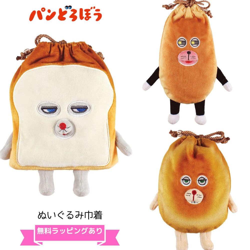 ＼ラッピング無料／パンどろぼう ぬいぐるみ巾着ぱんどろぼう グッズ 便利 ポーチプレゼント 誕生日 ギフト 絵本 雑貨 国内正規品 追跡番号付きメール便発送のサムネイル