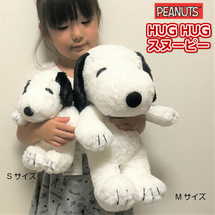 スヌーピー HUG HUG ハグハグ ぬいぐるみ Sサイズ 座高約18cmふわふわ 癒し 抱っこ 添い寝 プレゼント 誕生日 ギフト おもちゃ 国内正規品 大人 女の子 キッズラッピング無料のサムネイル