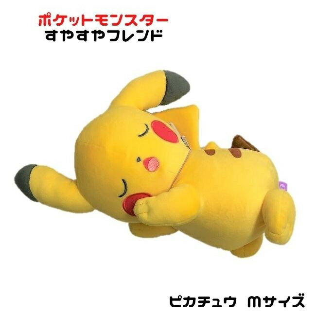 ポケモン ぬいぐるみ ピカチュウ すやすやフレンド Mサイズ ぬいぐるみ クッション ポケットモンスタープレゼント 誕生日 国内正規品ラッピング無料