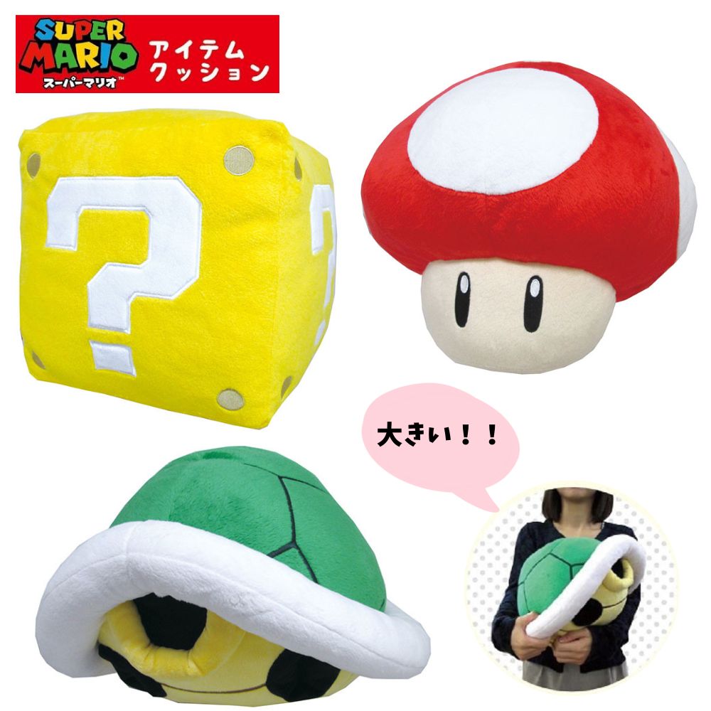 ぬいぐるみ マリオ アイテム クッションハテナブロック スーパーキノコ みどりコウラスーパーマリオ ブラザーズ 大きいプレゼント 誕生日 ギフト 女の子 男の子 大人 クリスマス インテリアゲーム 任天堂 国内正規品 ラッピング不可のサムネイル