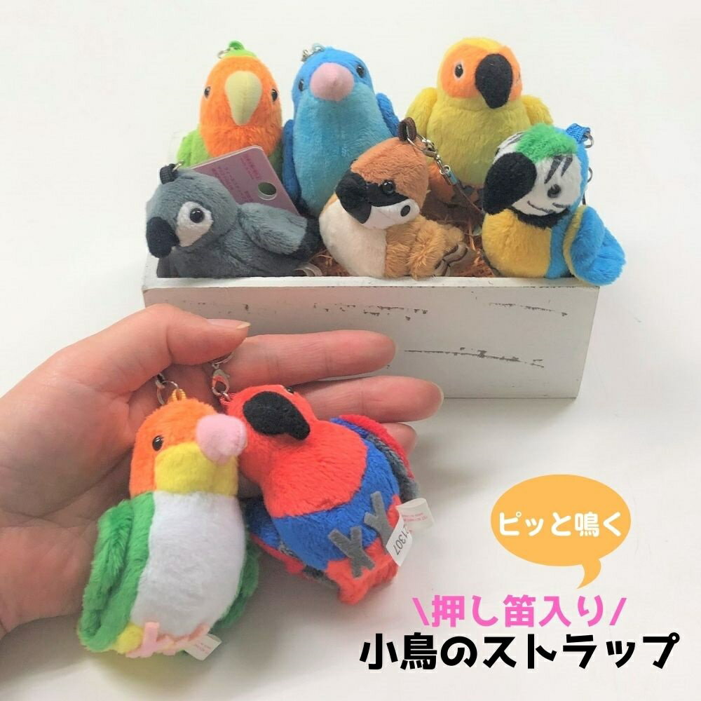 ＼ラッピング無料／鳥 小鳥 グッズ ぬいぐるみ ストラップ とり キーホルダー 選べる 10種類プレゼント 誕生日 ギフト 女の子 男の子 大人 小学生 保育園 自然のサムネイル