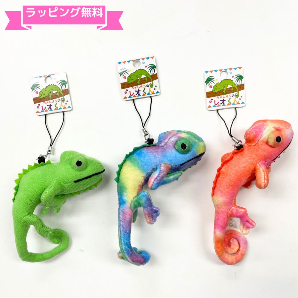 ＼ラッピング無料／カメレオン ぬいぐるみ ストラップカメレオンのレオくんストラップ グリーン レインボーキーホルダープレゼント 誕生日 ギフト 女の子 男の子 大人 小学生 保育園のサムネイル