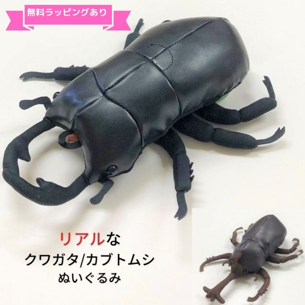 ＼ラッピング無料／ぬいぐるみ カブトムシ オオクワガタ 約24cm リアル 昆虫 かぶと虫 くわがたプレゼント 誕生日 ギフト 女の子 男の子 大人 小学生 保育園 おもちゃ