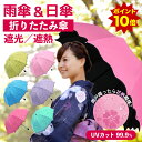 折りたたみ傘 レディース（予算3000円以内） 【ダイヤ・プラチナ会員10倍】 日傘 折りたたみ傘 レディース 晴雨兼用 雨傘 雨晴れ兼用 uvカット 折り畳み傘 軽量 大きい 大型 子供用 小学生 女の子 キッズ 中学生 高校生 シンプル かわいい おしゃれ 錆びにくい 風に強い 丈夫 折りたたみ 傘 通勤 通学 梅雨 グッズ