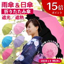 【5日限定！15倍ポイント】 日傘 折りたたみ傘 レディース 晴雨兼用 雨傘 雨晴れ兼用 uvカット 折り畳み傘 軽量 大きい 大型 子供用 小..