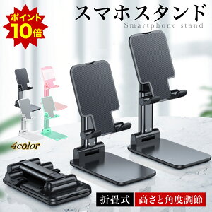 【10倍ポイント＆豪華特典】 スマホスタンド タブレットスタンド iPhone スタンド ipad 折りたたみ おしゃれ 可愛い 高さ調整可能 寝ながら 充電 伸縮 折り畳み 在宅 ベッド 床置き