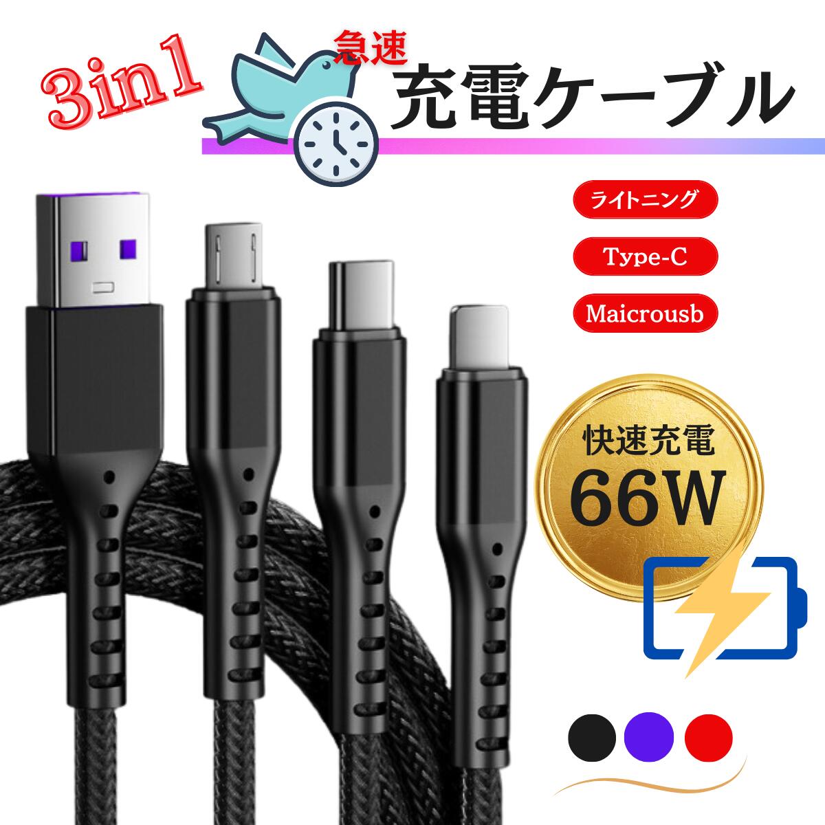 3in1 充電 ケーブル 1.1m 急速 充電器 type c iphone se lightning usb android 高速 エクスペリア 5 車 用 スマホ 固定 スマートフォン 多機種対応 充電ケーブル 急速充電