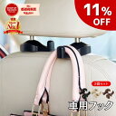 【1日限定！11％OFFクーポン】 楽天1位 車用 フック 2個セット 荷物フック 運転席 助手席 おしゃれ かわいい 傘 バッ…