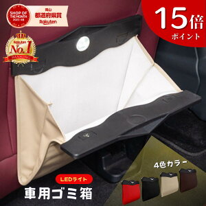 【5日限定！15倍ポイント】 楽天1位 車 ゴミ箱 おしゃれ 車用 フック スリム 後部座席 コンパクト 倒れない 車ゴミ箱 固定 ダストボックス 車載用 ごみ箱 防水 車載 収納 LED 折りたたみ シンプル 車用品 シートバック マグネット 簡単設置 大容量