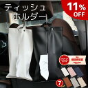 【GWラスト！11％OFFクーポン】 車 ティッシュホルダー