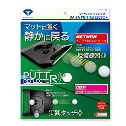 ダイヤゴルフ(DAIYA GOLF) パター練習器具 ダイヤパットリフレクター リターン式&カップの2通りの練習対応 軽量コンパクト 持ち