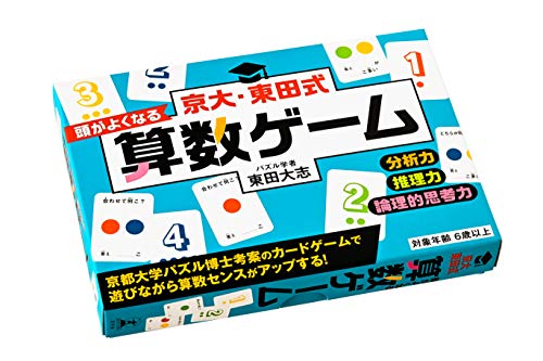 京大・東田式 頭がよくなる算数ゲーム