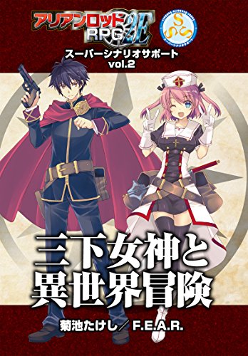 アリアンロッドRPG2E スーパーシナリオサポートVol.2 三下女神と異世界冒険