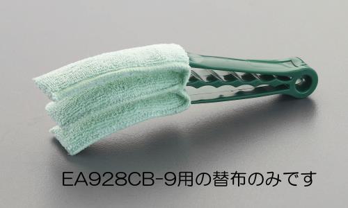 エスコ (ESCO) [EA928CB-9用] 替布 EA928CB-9