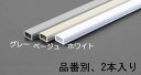 【SALE価格】エスコ (ESCO) EA947HM-106 16mmx1.0m モール(プラスチック製/ベージュ/2本) EA947HM-106
