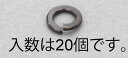 エスコ (ESCO) EA949LY-606 M6 スプリングワッシャー(ステンレス/黒色/20枚) EA949LY-606 【15袋セット】
