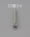 【SALE価格】エスコ (ESCO) EA949NH-305 M3 x 5mm トラス頭小ねじ(ステンレス製/22本) EA949NH-305